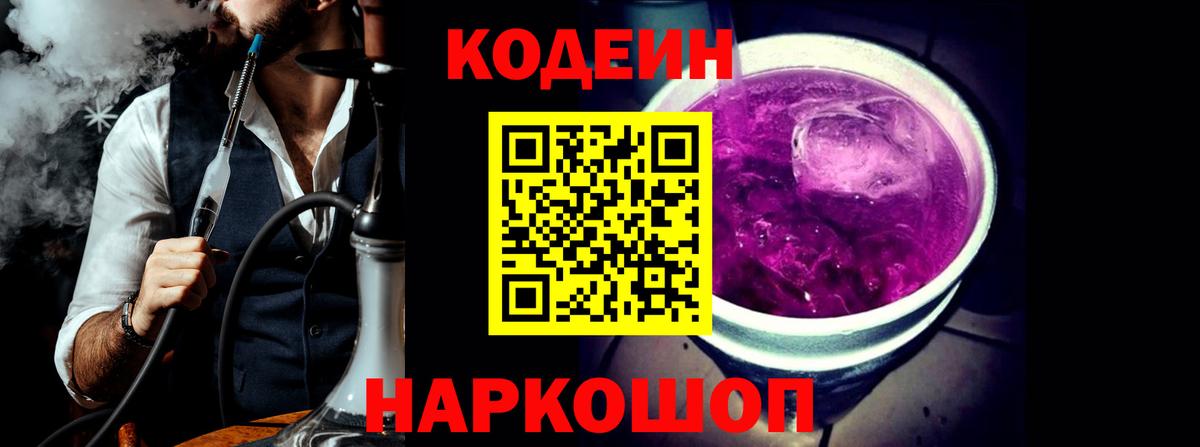 Codein напиток Lean (лин) Вологда