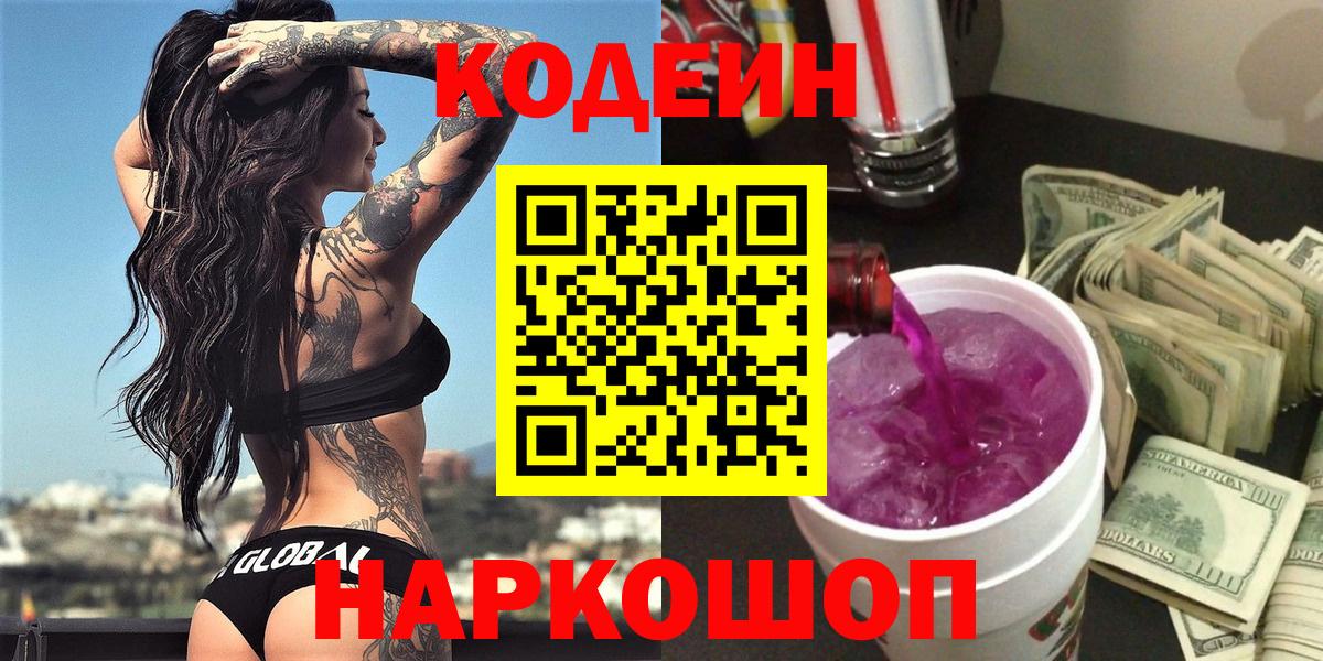 Вологда  Codein напиток Lean (лин)  Codein Purple Drank  Вход с VPN 